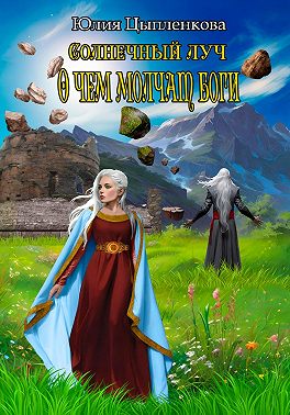 Солнечный луч. О чем молчат боги
