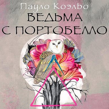 Ведьма с Портобелло