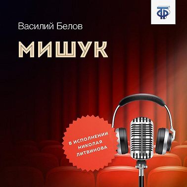 Мишук