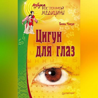 Цигун для глаз