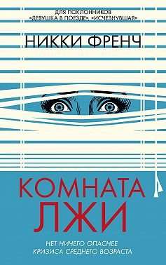 Комната лжи