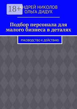 Подбор персонала для малого бизнеса в деталях. Руководство к действию