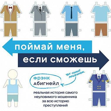 Поймай меня, если сможешь. Реальная история самого неуловимого мошенника за всю историю преступлений