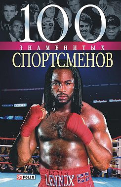 100 знаменитых спортсменов