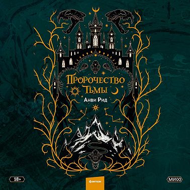 Пророчество тьмы