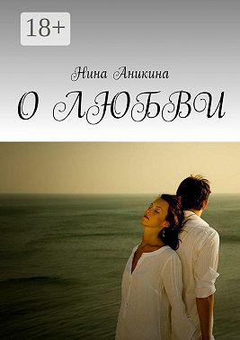 О любви