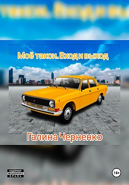 Моё такси. Вход и выход