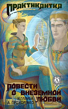 Практикантка