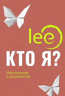 Кто я? Инструкция к реальности