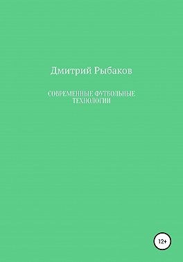 Современные футбольные технологии