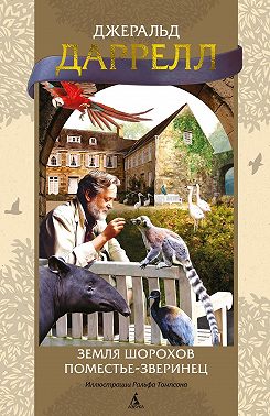 Земля шорохов. Поместье-зверинец