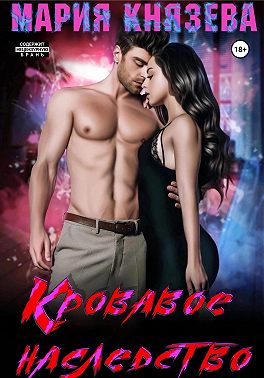 Кровавое наследство