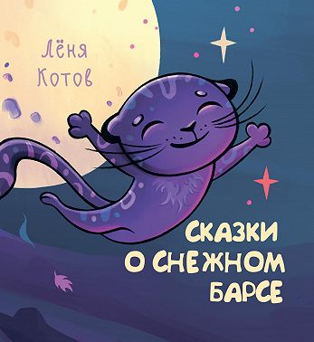 Сказки о снежном барсе