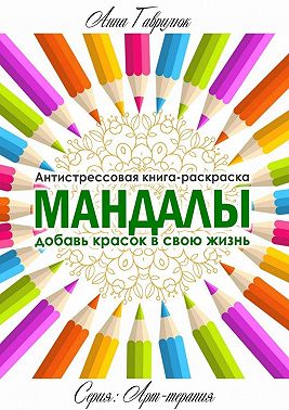 Мандалы