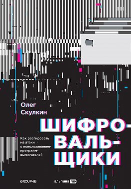 Шифровальщики. Как реагировать на атаки с использованием программ-вымогателей