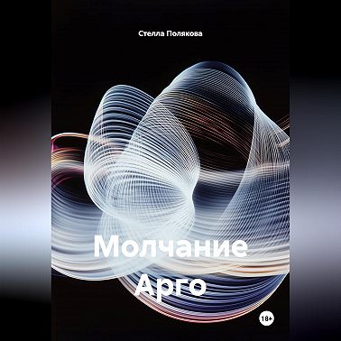 Молчание Арго