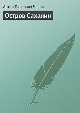 Остров Сахалин