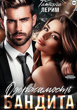 Одержимость бандита