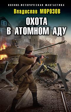 Охота в атомном аду
