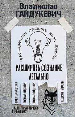 Расширить сознание легально. Не пора ли сбросить овечью шкуру?
