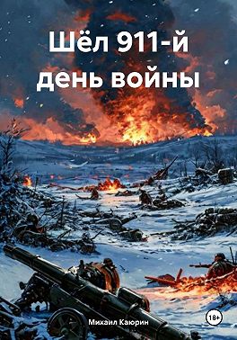 Шёл 911-й день войны