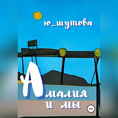 Амалия и мы