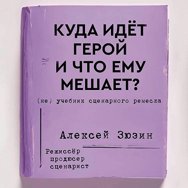 Куда идёт герой и что ему мешает? (не) Учебник сценарного ремесла
