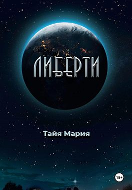 Либерти