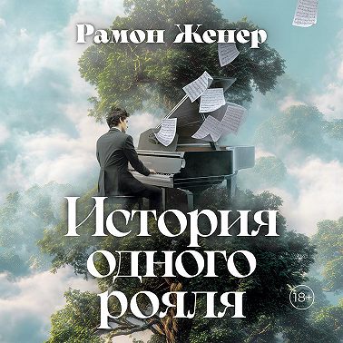 История одного рояля