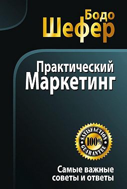 Практический маркетинг