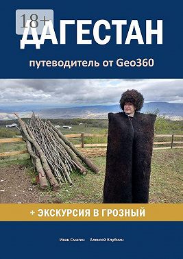 Дагестан. Путеводитель от Geo360