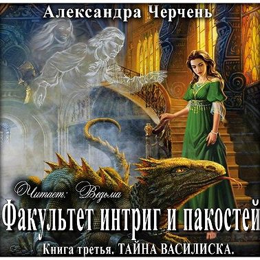 Тайна василиска