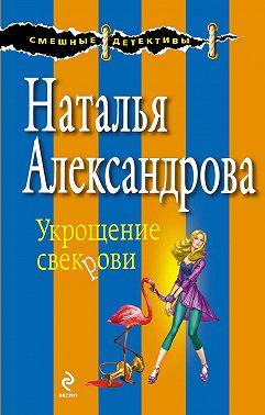 Укрощение свекрови