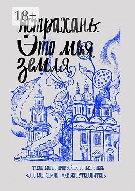 Астрахань. Это моя земля. #киберпутеводитель