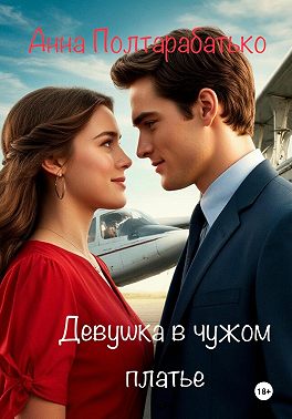 Девушка в чужом платье