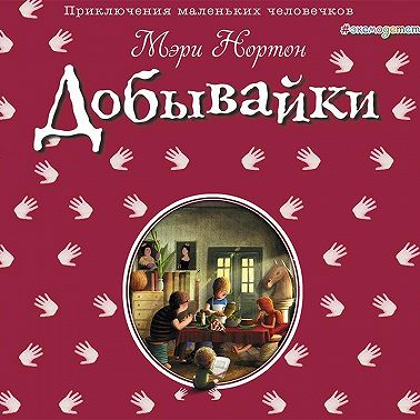 Добывайки
