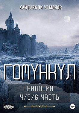 Гомункул. Трилогия (4/5/6 часть)