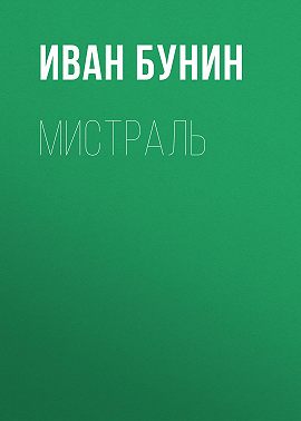 Мистраль