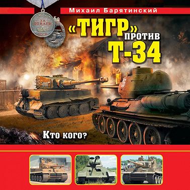 «Тигр» против Т-34. Кто кого?
