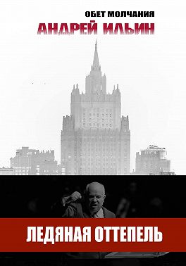 Ледяная оттепель