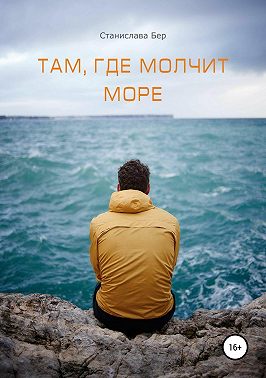 Там, где молчит море