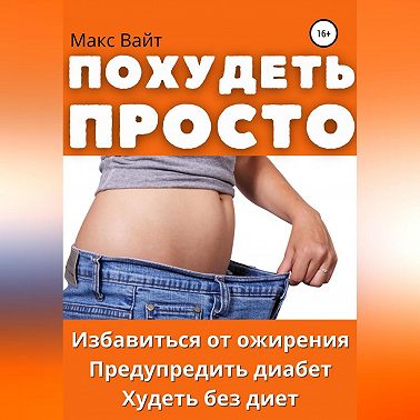 Похудеть просто