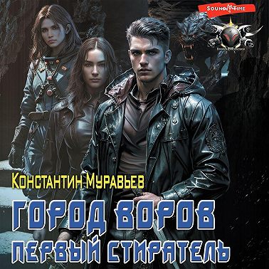 Пожиратель. Город воров. Первый Стиратель