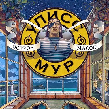 Остров масок