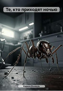 Те, кто приходят ночью