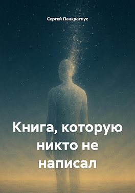 Книга, которую никто не написал