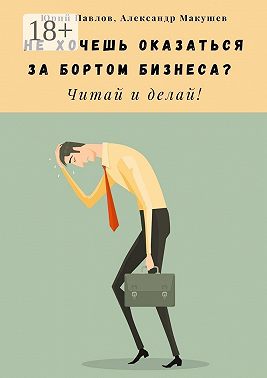 Не хочешь оказаться за бортом бизнеса? Читай и делай!