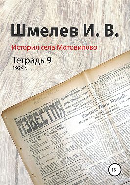 История села Мотовилово. Тетрадь 9 (1926 г.)