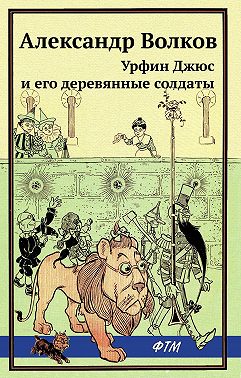 Урфин Джюс и его деревянные солдаты