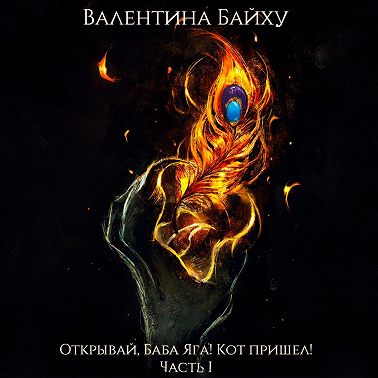 Открывай, Баба Яга! Кот пришел! Часть 1